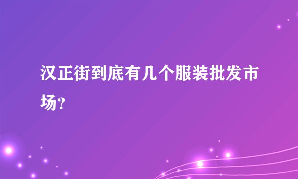 汉正街到底有几个服装批发市场？