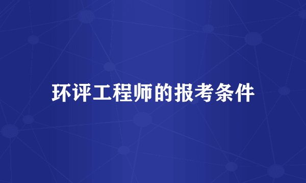 环评工程师的报考条件