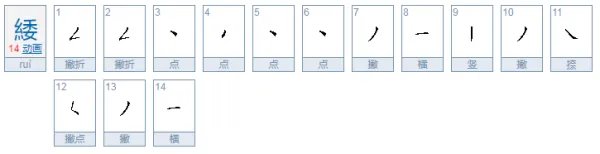 绞丝旁加委是什么字
