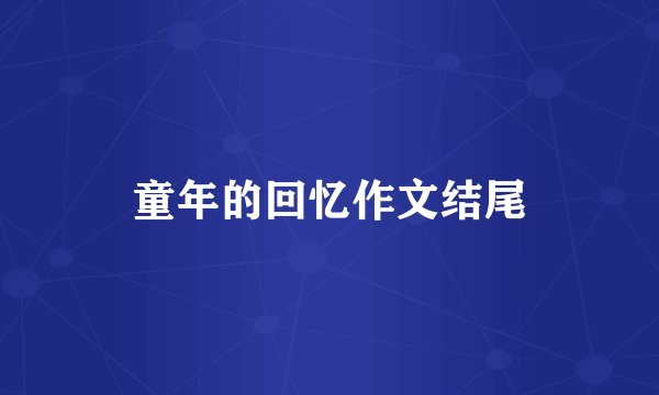 童年的回忆作文结尾