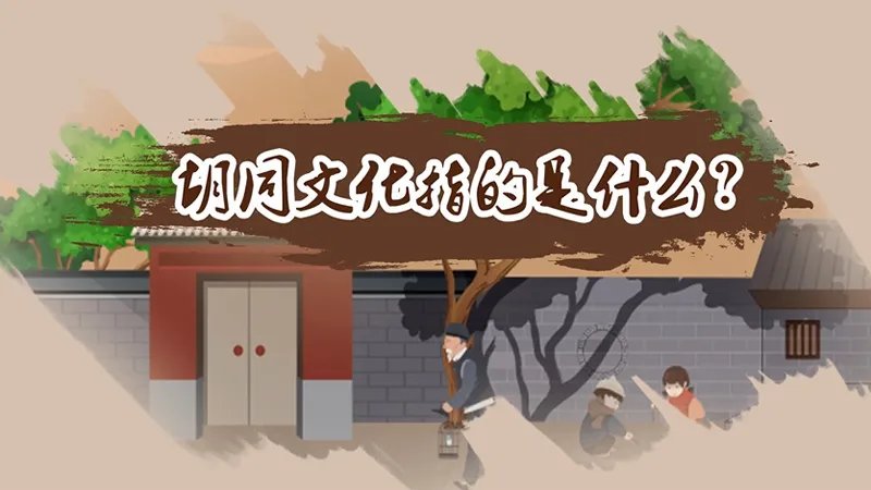 胡同文化指的是什么