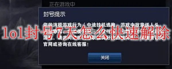 lol封号7天怎么快速解除