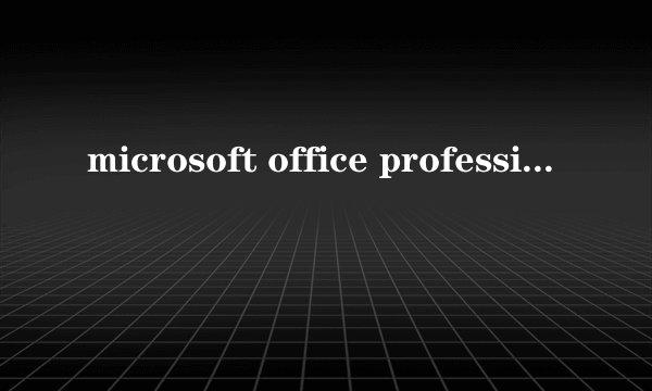 microsoft office professional plus 2010,,是哪个版本啊,,专业加强版的吗???