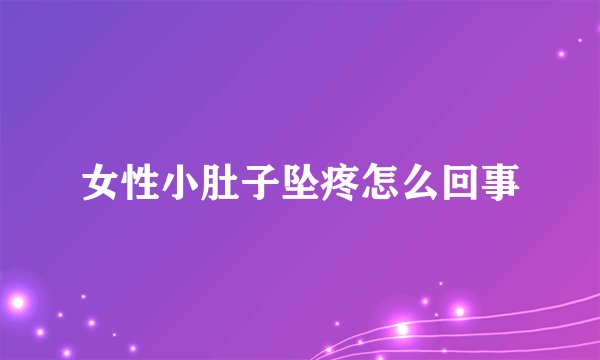 女性小肚子坠疼怎么回事