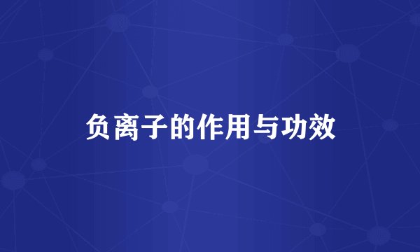 负离子的作用与功效