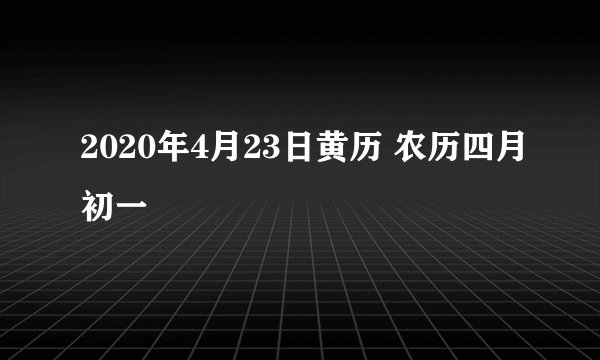2020年4月23日黄历 农历四月初一