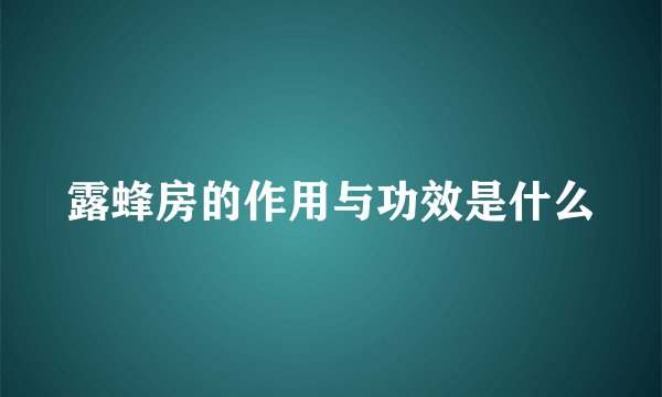 露蜂房的作用与功效是什么