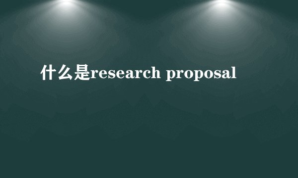 什么是research proposal