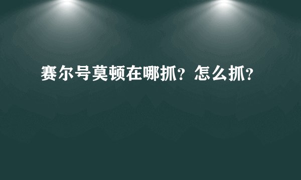 赛尔号莫顿在哪抓？怎么抓？