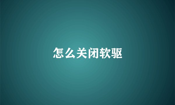 怎么关闭软驱