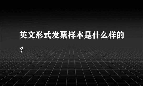 英文形式发票样本是什么样的？