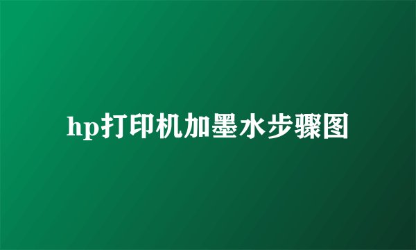 hp打印机加墨水步骤图