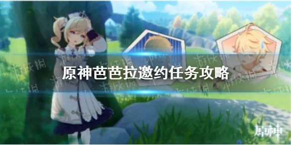 《原神》芭芭拉邀约任务攻略 芭芭拉邀约结局分享