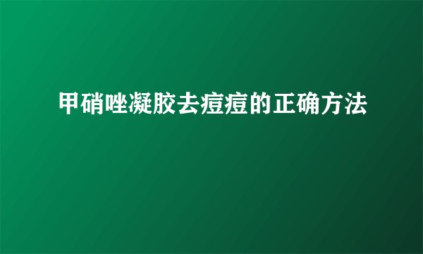 甲硝唑凝胶去痘痘的正确方法