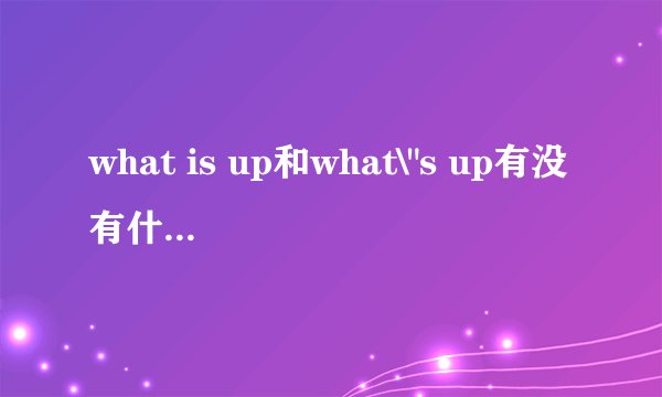 what is up和what\