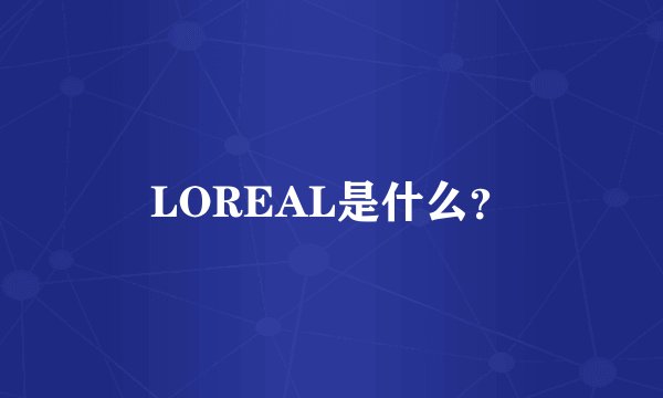 LOREAL是什么？