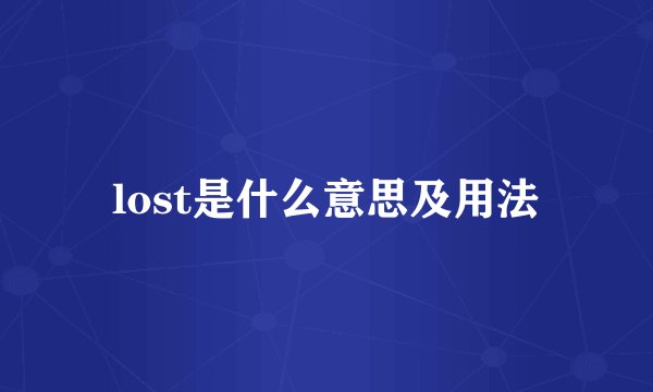 lost是什么意思及用法