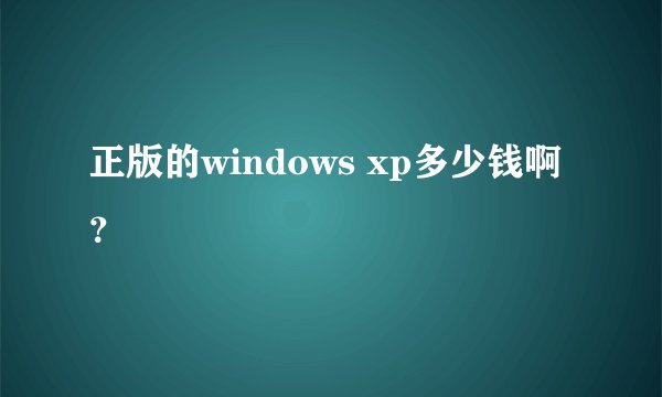 正版的windows xp多少钱啊？