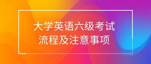 大学英语六级考试流程及注意事项