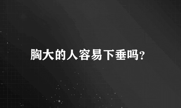 胸大的人容易下垂吗？
