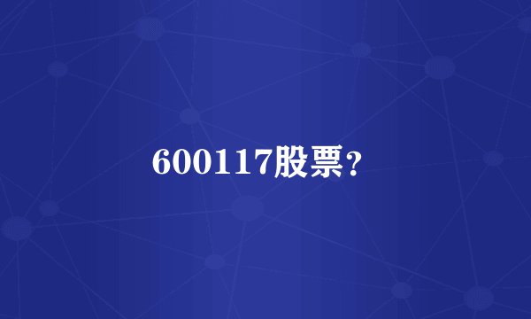 600117股票？
