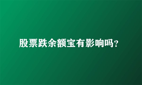 股票跌余额宝有影响吗？