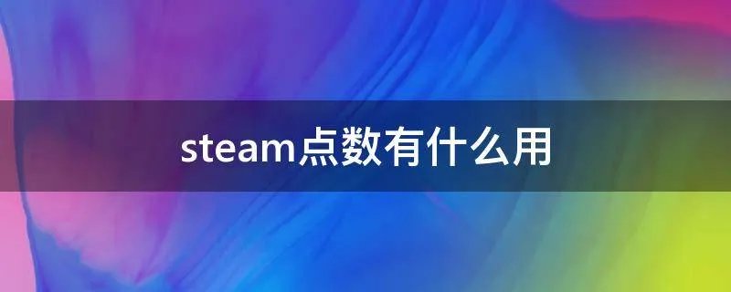 steam点数有什么用