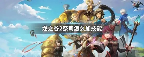龙之谷2祭司怎么加技能