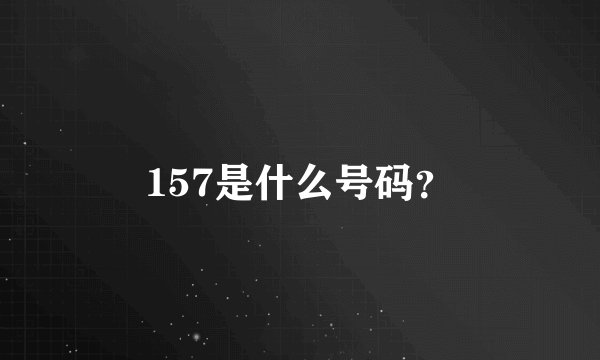 157是什么号码？
