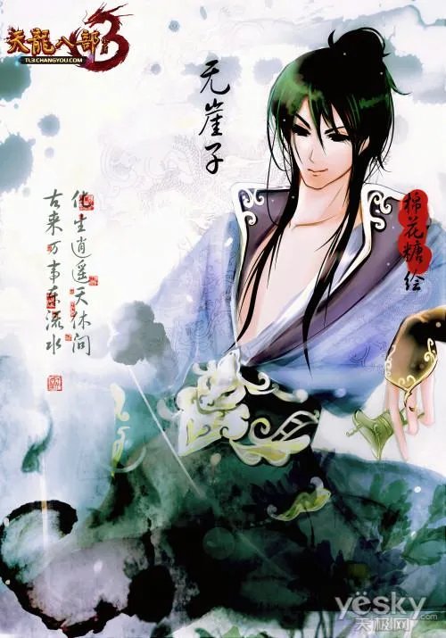 无崖子的人物简介