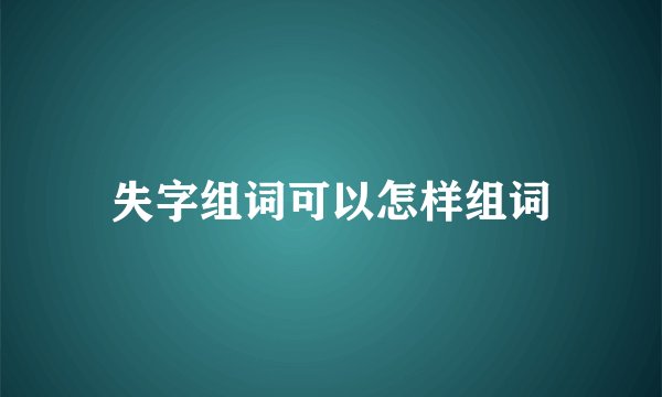 失字组词可以怎样组词