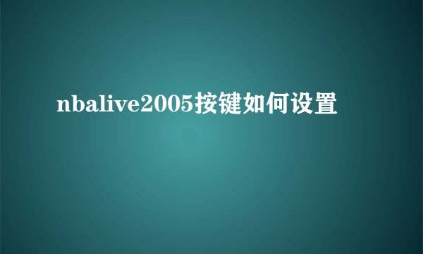 nbalive2005按键如何设置