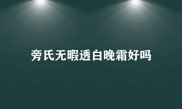 旁氏无暇透白晚霜好吗