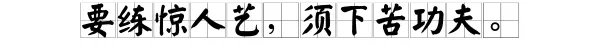 要练惊人艺，须下苦功夫的意思是什么？