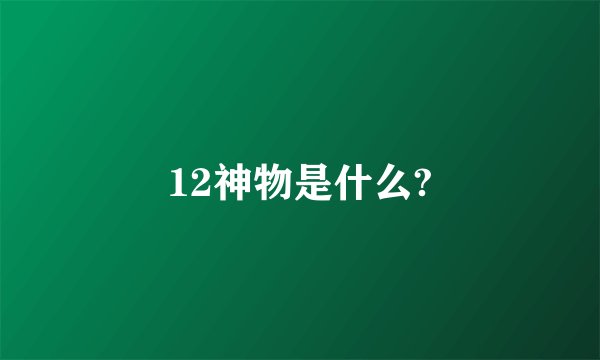 12神物是什么?