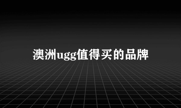 澳洲ugg值得买的品牌