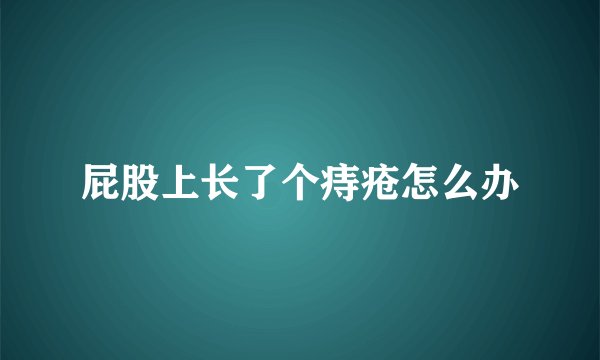屁股上长了个痔疮怎么办