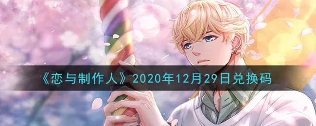 《恋与制作人》2020年12月29日兑换码