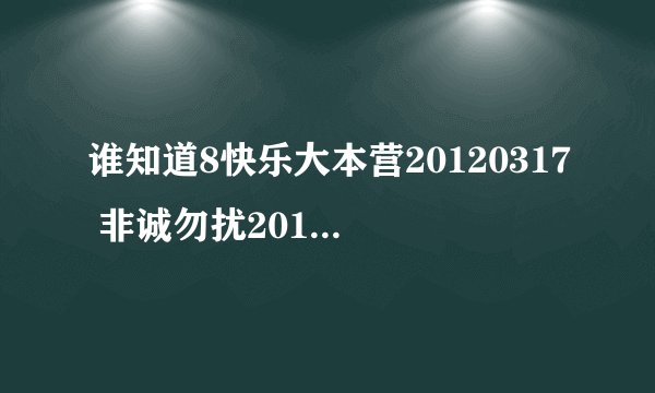 谁知道8快乐大本营20120317 非诚勿扰20120317 倾倾百老汇20120317？职来职往？