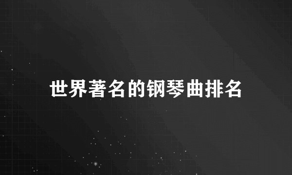世界著名的钢琴曲排名