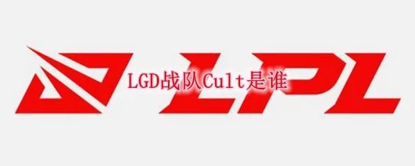 LGD战队Cult是谁