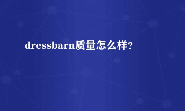 dressbarn质量怎么样？