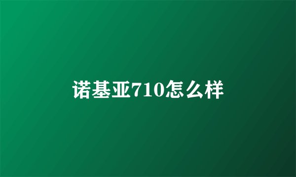 诺基亚710怎么样