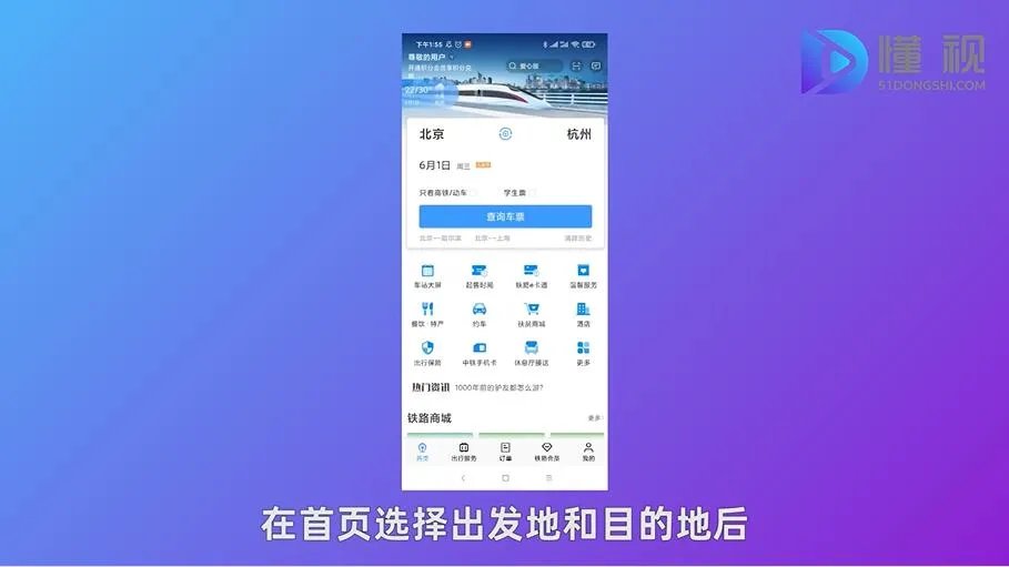手机网上订火车票流程