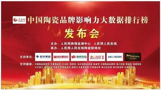 人民网权威公布-《中国陶瓷品牌影响力大数据排行榜》