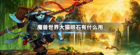 魔兽世界大猫眼石有什么用