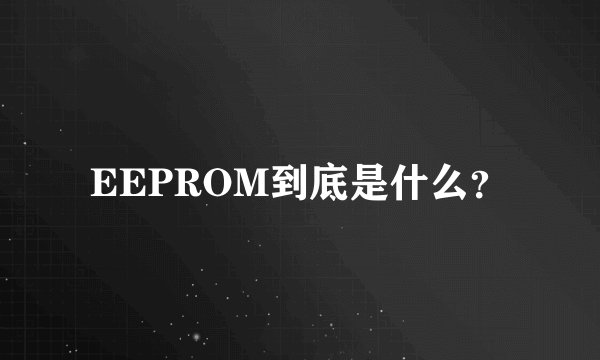 EEPROM到底是什么？