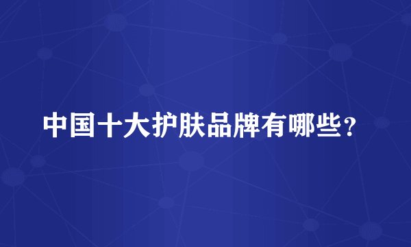 中国十大护肤品牌有哪些？