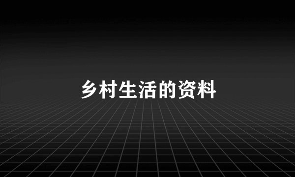 乡村生活的资料
