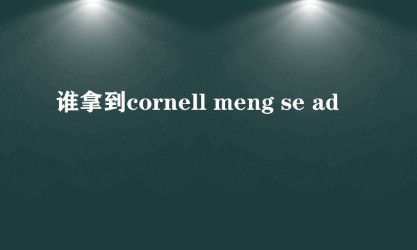 谁拿到cornell meng se ad